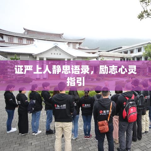 证严上人静思语录，励志心灵指引