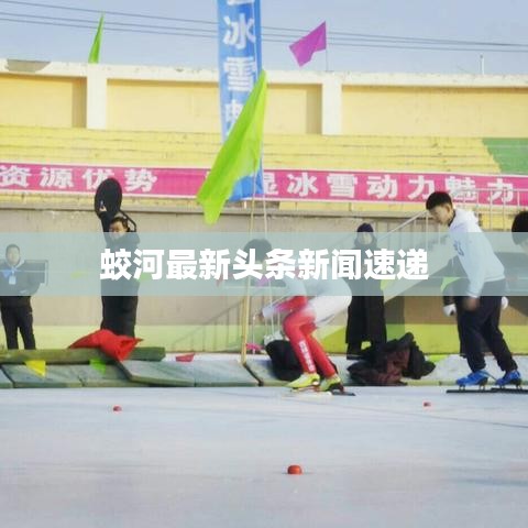 蛟河最新头条新闻速递