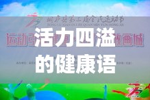 活力四溢的健康语录，青春励志引领生活光彩之路