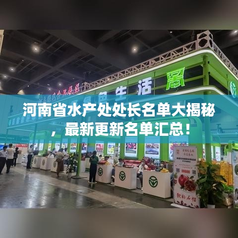 河南省水产处处长名单大揭秘，最新更新名单汇总！