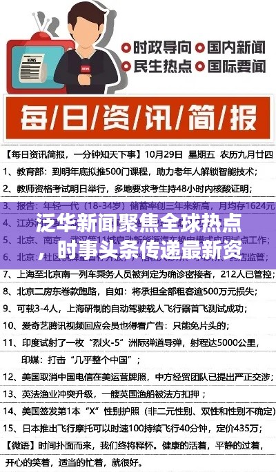 泛华新闻聚焦全球热点，时事头条传递最新资讯