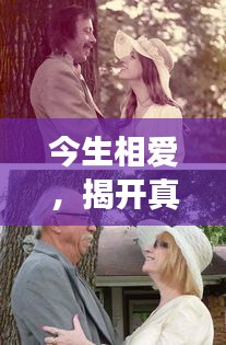 今生相爱，揭开真爱神秘面纱的奥秘之旅
