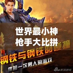 世界最小神枪手大比拼，谁将荣登榜首？