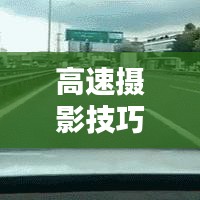 高速摄影技巧全攻略，最新拍照秘籍大全！