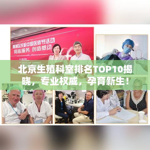 北京生殖科室排名TOP10揭晓，专业权威，孕育新生！