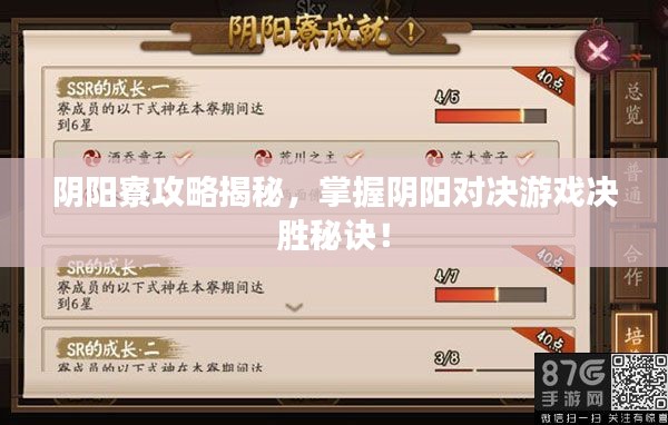 阴阳寮攻略揭秘，掌握阴阳对决游戏决胜秘诀！