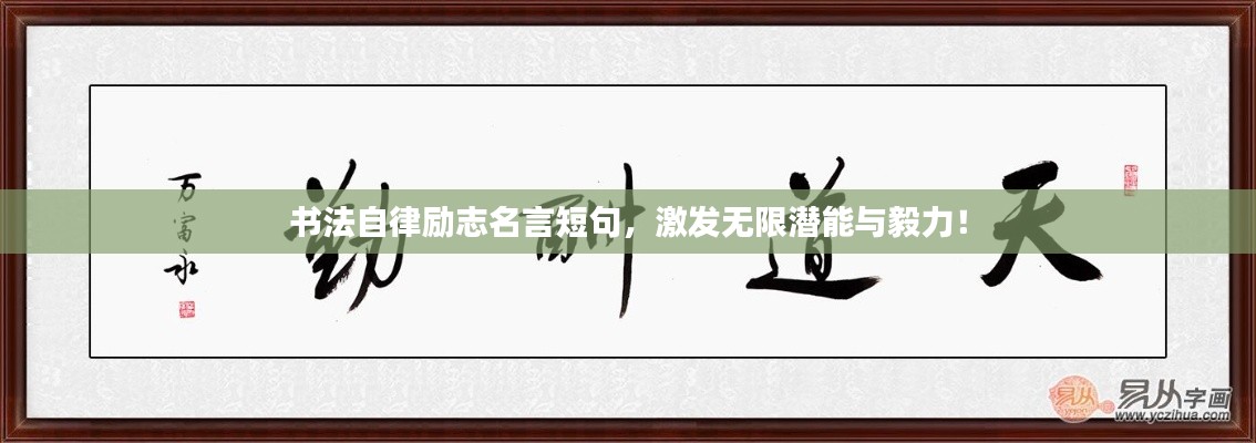 书法自律励志名言短句，激发无限潜能与毅力！