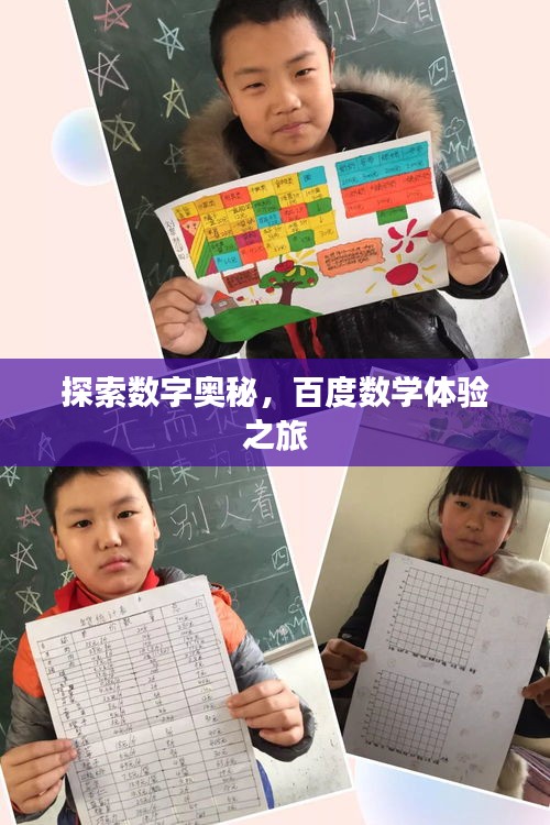 探索数字奥秘，百度数学体验之旅