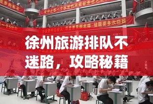 徐州旅游排队不迷路，攻略秘籍大揭秘！