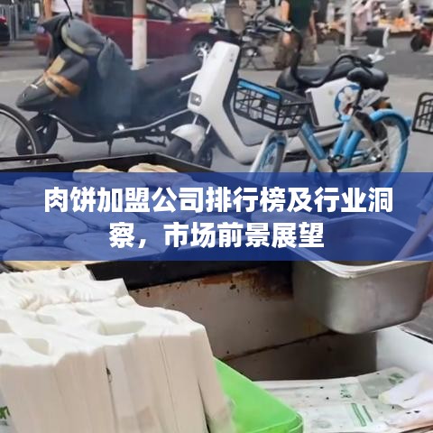 肉饼加盟公司排行榜及行业洞察，市场前景展望