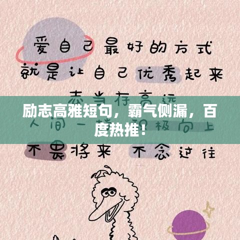 励志高雅短句，霸气侧漏，百度热推！