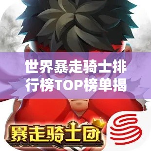 世界暴走骑士排行榜TOP榜单揭晓！