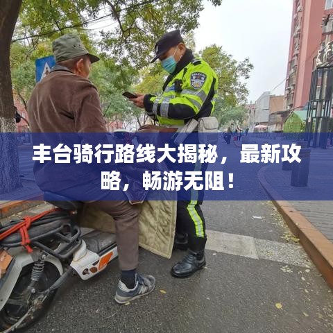丰台骑行路线大揭秘，最新攻略，畅游无阻！