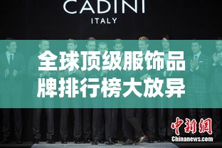 全球顶级服饰品牌排行榜大放异彩！