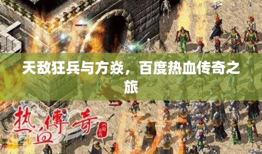 天敌狂兵与方焱，百度热血传奇之旅