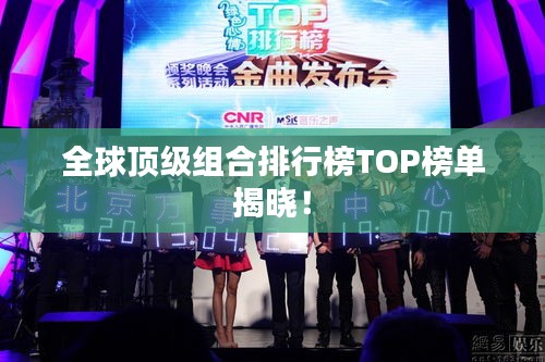 全球顶级组合排行榜TOP榜单揭晓！