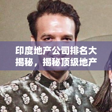 印度地产公司排名大揭秘，揭秘顶级地产巨头榜单！