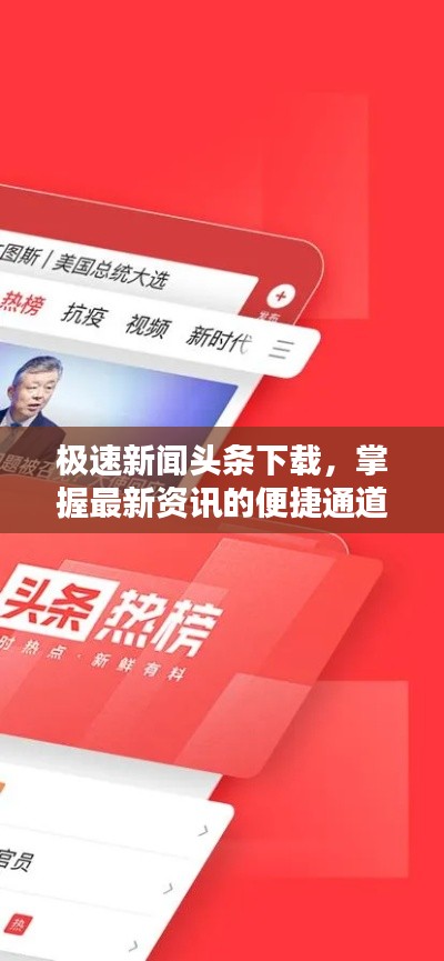 极速新闻头条下载，掌握最新资讯的便捷通道