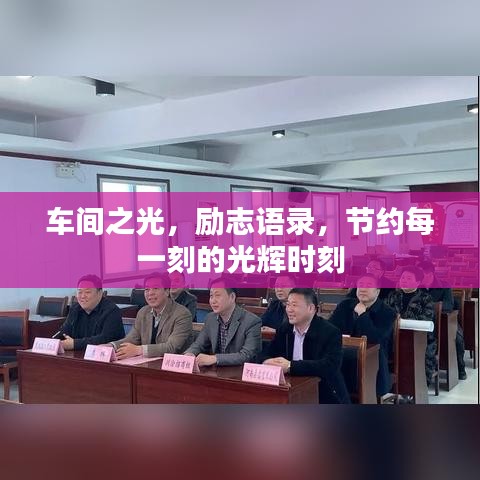 车间之光，励志语录，节约每一刻的光辉时刻