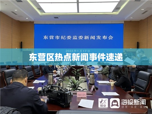 东营区热点新闻事件速递