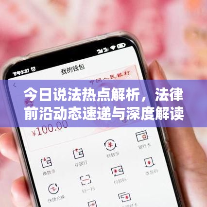 今日说法热点解析，法律前沿动态速递与深度解读