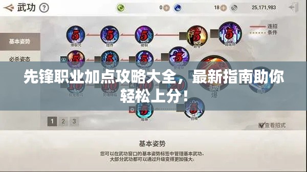 先锋职业加点攻略大全，最新指南助你轻松上分！