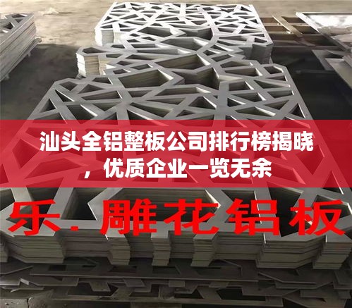 汕头全铝整板公司排行榜揭晓，优质企业一览无余