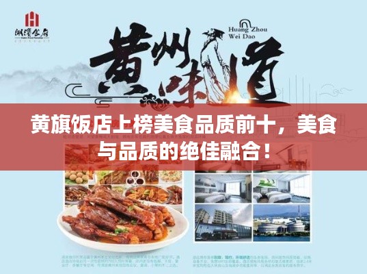黄旗饭店上榜美食品质前十，美食与品质的绝佳融合！