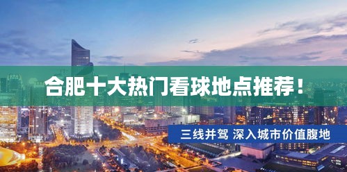 合肥十大热门看球地点推荐！