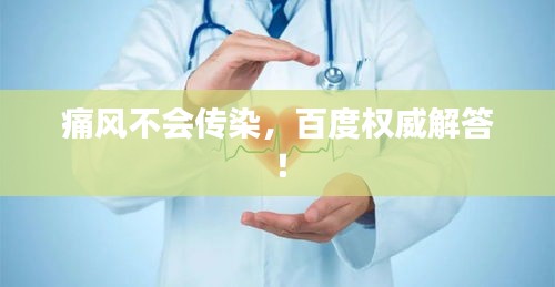 痛风不会传染，百度权威解答！