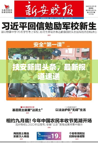 技安新闻头条，最新报道速递