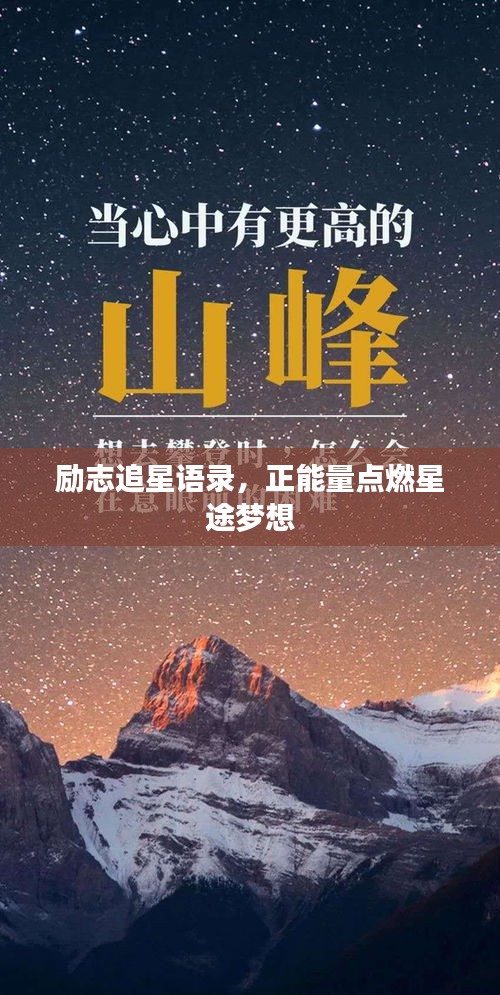 励志追星语录，正能量点燃星途梦想