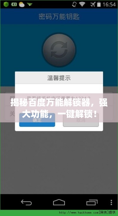 揭秘百度万能解锁器，强大功能，一键解锁！