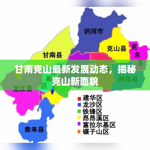 甘南克山最新发展动态，揭秘克山新面貌
