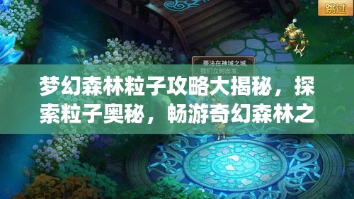 梦幻森林粒子攻略大揭秘，探索粒子奥秘，畅游奇幻森林之旅