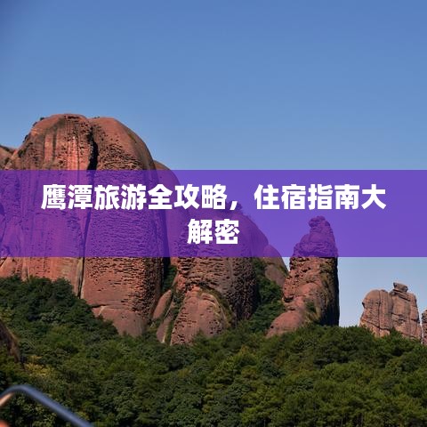 鹰潭旅游全攻略，住宿指南大解密