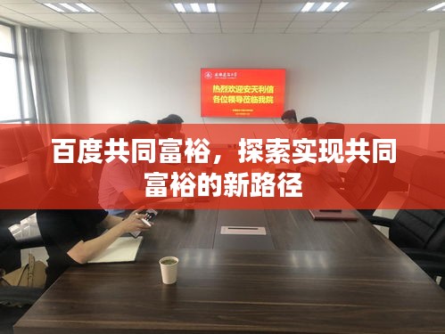 百度共同富裕，探索实现共同富裕的新路径