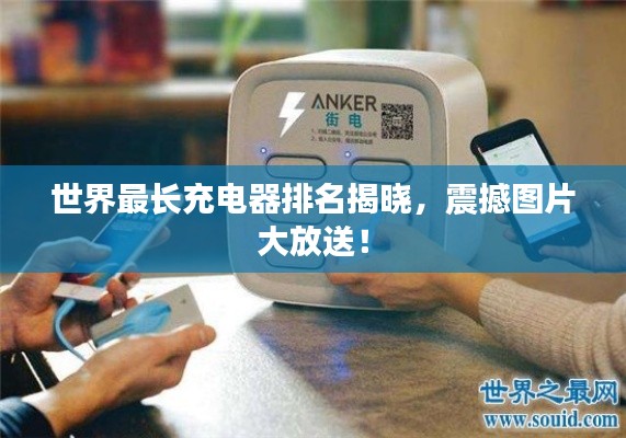 世界最长充电器排名揭晓，震撼图片大放送！