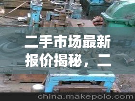 二手市场最新报价揭秘，二手设备76型号产品最新报价大公开！