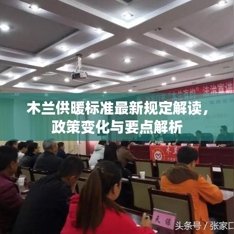木兰供暖标准最新规定解读，政策变化与要点解析