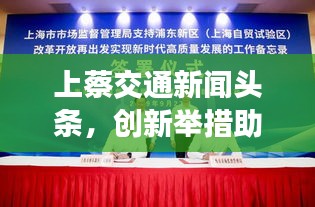 上蔡交通新闻头条，创新举措助力交通持续发展