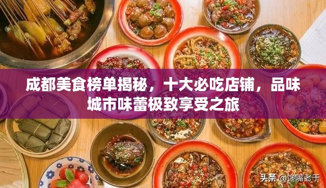 成都美食榜单揭秘，十大必吃店铺，品味城市味蕾极致享受之旅