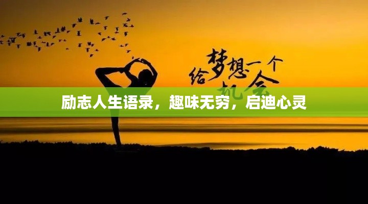 励志人生语录，趣味无穷，启迪心灵