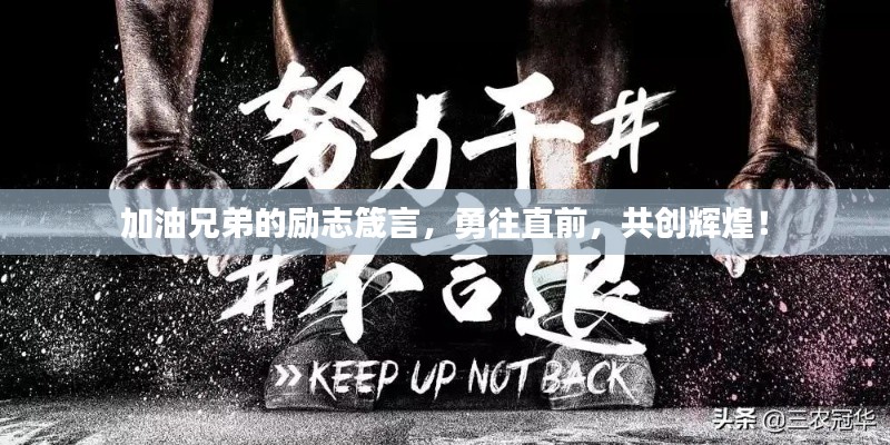加油兄弟的励志箴言，勇往直前，共创辉煌！