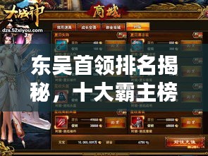 东吴首领排名揭秘，十大霸主榜单揭晓！